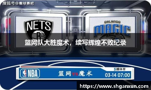 篮网队大胜魔术，续写辉煌不败纪录