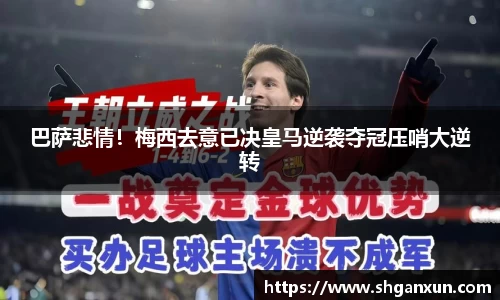 巴萨悲情！梅西去意已决皇马逆袭夺冠压哨大逆转