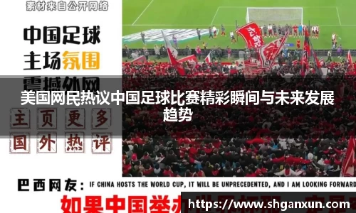 美国网民热议中国足球比赛精彩瞬间与未来发展趋势