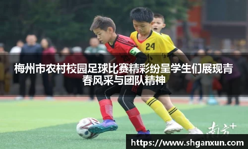 梅州市农村校园足球比赛精彩纷呈学生们展现青春风采与团队精神