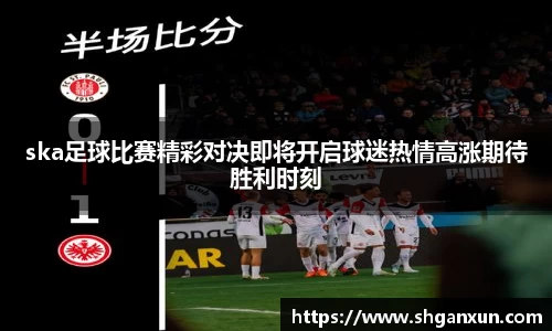 ska足球比赛精彩对决即将开启球迷热情高涨期待胜利时刻