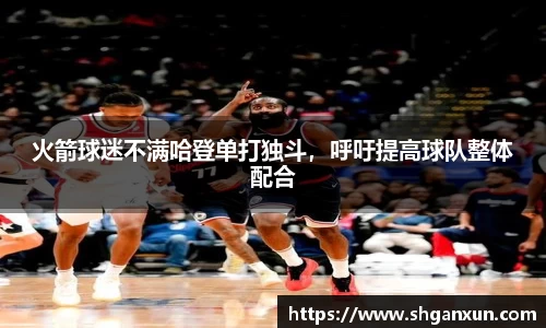 火箭球迷不满哈登单打独斗，呼吁提高球队整体配合