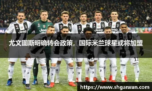 尤文图斯明确转会政策，国际米兰球星或将加盟