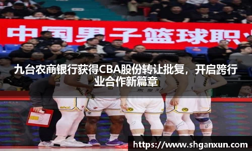 九台农商银行获得CBA股份转让批复，开启跨行业合作新篇章