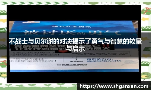 不战士与贝尔谢的对决揭示了勇气与智慧的较量与启示