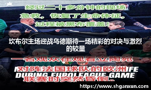 坎布尔主场迎战乌德期待一场精彩的对决与激烈的较量