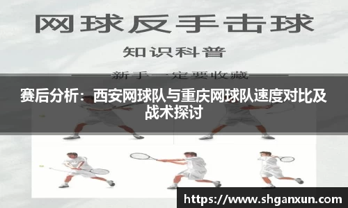 赛后分析：西安网球队与重庆网球队速度对比及战术探讨